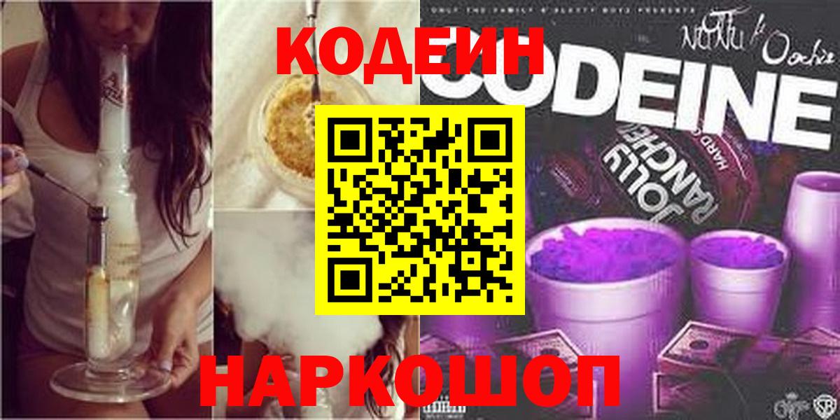 Кодеин напиток Lean (лин)  Вход с VPN  Заволжье  Кодеин Purple Drank 
